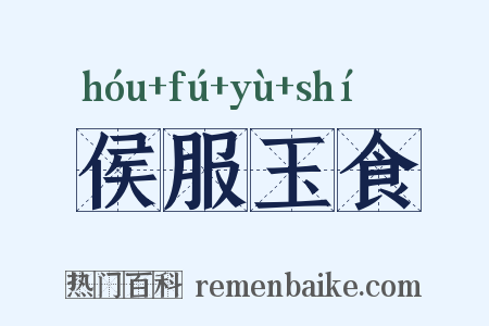 侯服玉食是什么意思的图片